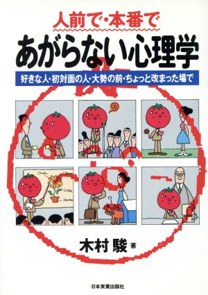 人前で・本番であがらない心理学 好きな人・初対面の人・大勢の前・ちょっと改まった場で