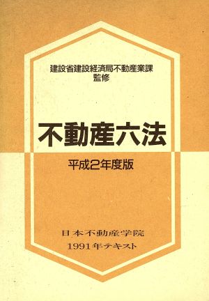 不動産六法(平成2年度版)