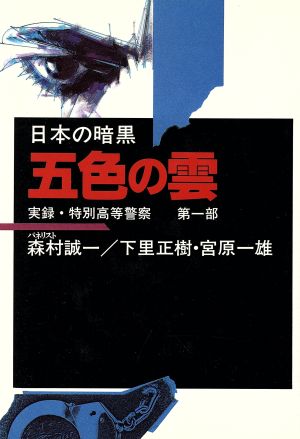 五色の雲(第1部)五色の雲日本の暗黒第1部実録・特別高等警察