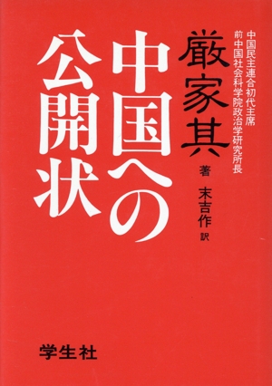 中国への公開状