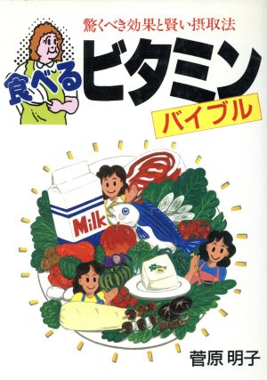 食べるビタミンバイブル 驚くべき効果と賢い摂取法