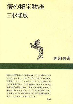 海の秘宝物語 新潮選書