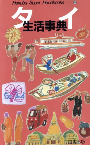 タイ生活事典 Hakuba Super Handbooks10