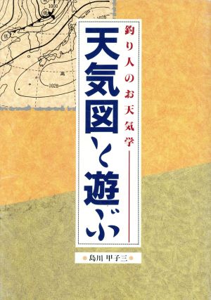 天気図と遊ぶ 釣り人のお天気学