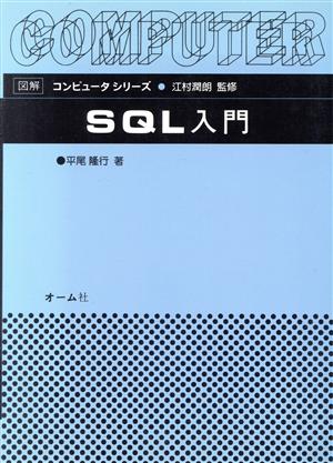 SQL入門図解コンピュータシリーズ