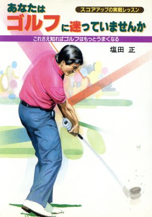 あなたはゴルフに迷っていませんか スコアアップの実戦レッスン 012 GOLF LESSON