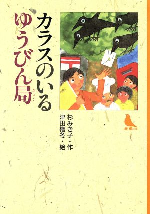 カラスのいるゆうびん局 赤い鳥文庫11