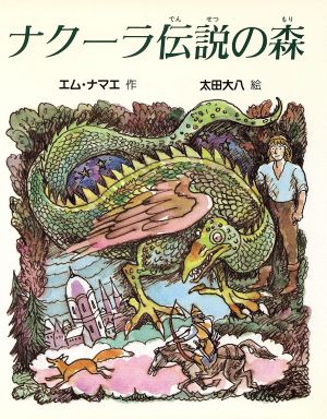 ナクーラ伝説の森 スピカの創作童話14