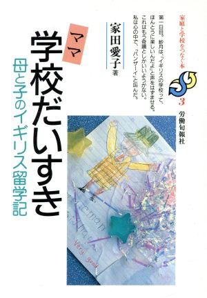 ママ学校だいすき 母と子のイギリス留学記 家庭と学校をつなぐ本3