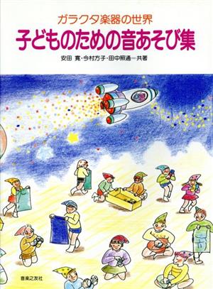 子どもための音あそび集ガラクタ楽器の世界