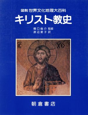 キリスト教史 図説 世界文化地理大百科