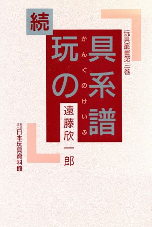 続・玩具の系譜(続) 玩具叢書第3巻