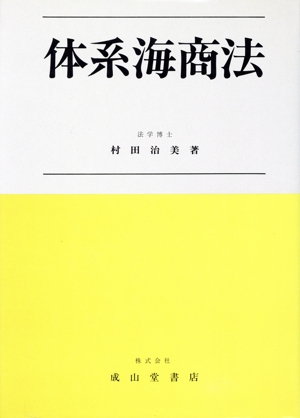 体系海商法