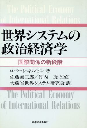 世界システムの政治経済学 国際関係の新段階