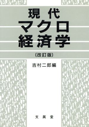 現代マクロ経済学