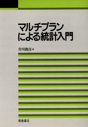 マルチプランによる統計入門