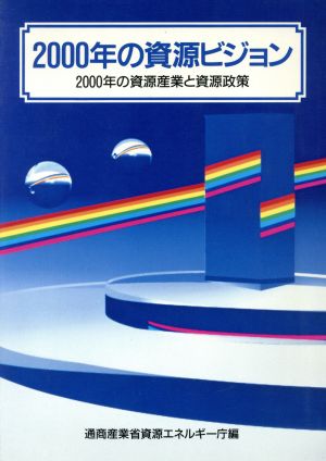 2000年の資源ビジョン2000年の資源産業と資源政策