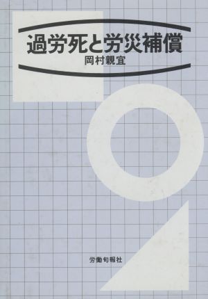 過労死と労災補償