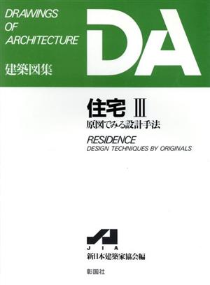 住宅(3) 原図でみる設計手法 DA建築図集シリーズ