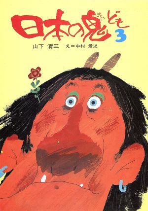 日本の鬼ども(3)子ども世界の本