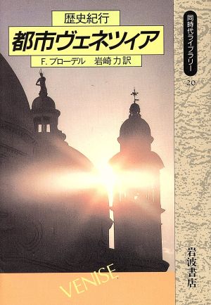 都市ヴェネツィア 歴史紀行 同時代ライブラリー20