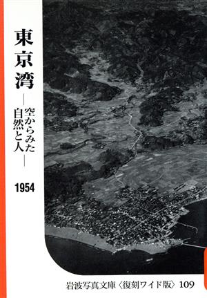 東京湾空からみた自然と人シリーズ 自然と地誌の記録2