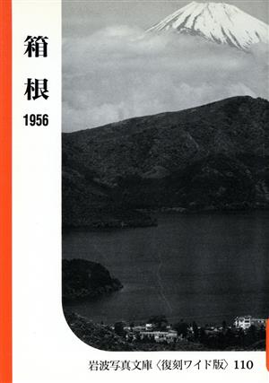 箱根シリーズ 自然と地誌の記録2