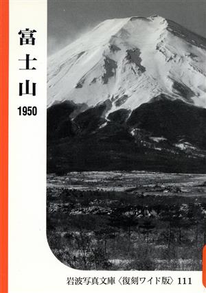 富士山 シリーズ 自然と地誌の記録2