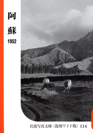 阿蘇 シリーズ 自然と地誌の記録2