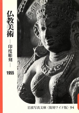 仏教美術 印度彫刻 シリーズ 世界の美術案内1