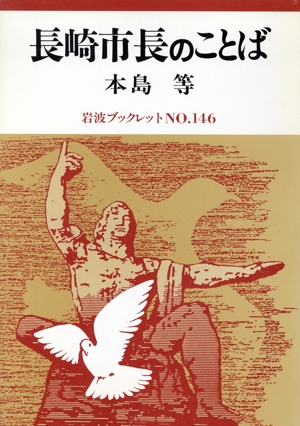 長崎市長のことば 岩波ブックレット146