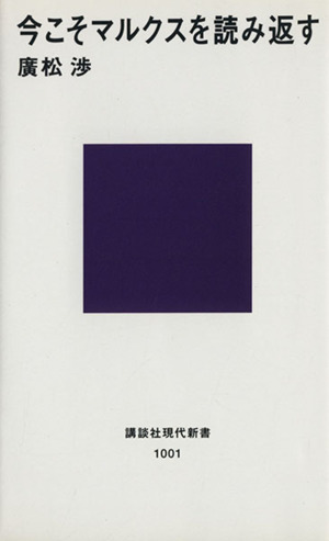 今こそマルクスを読み返す 講談社現代新書1001