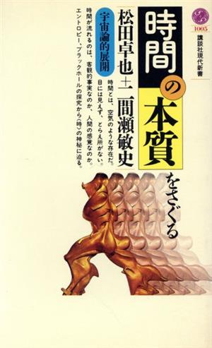 時間の本質をさぐる 宇宙論的展開 講談社現代新書1005