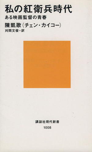 私の紅衛兵時代 ある映画監督の青春 講談社現代新書1008