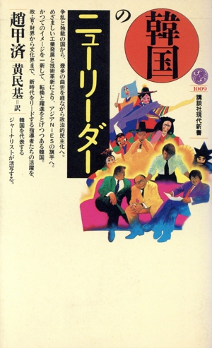 韓国のニューリーダー 講談社現代新書1009