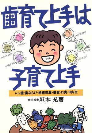 歯育て上手は子育て上手 ムシ歯・歯ならび・歯槽膿漏・偏食・口臭・口内炎 健康双書ケ026