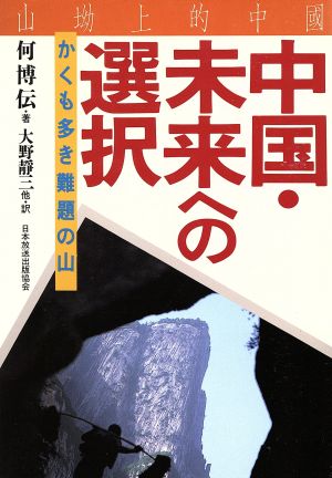 中国・未来への選択 かくも多き難題の山