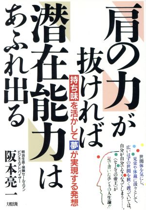 「肩の力」が抜ければ「潜在能力」はあふれ出る 持ち味を活かして、夢が実現する発想