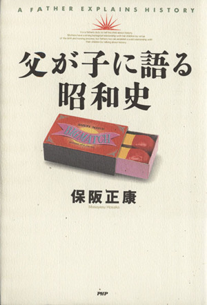 父が子に語る昭和史