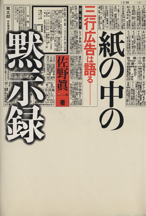 紙の中の黙示録 三行広告は語る