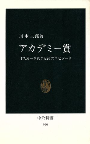 アカデミー賞 オスカーをめぐる26のエピソード 中公新書964