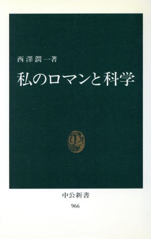 私のロマンと科学 中公新書966