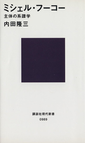 ミシェル・フーコー 主体の系譜学 講談社現代新書989