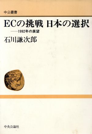 ECの挑戦 日本の選択1992年の展望中公叢書