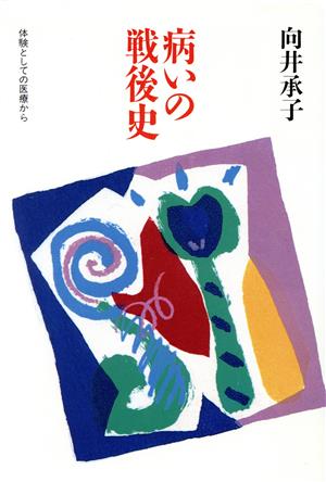 病いの戦後史 体験としての医療から