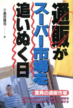 通販がスーパー市場を追いぬく日