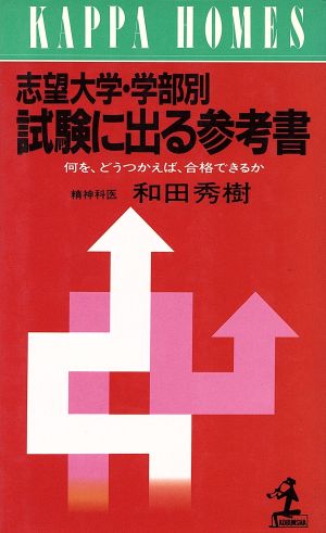 志望大学学部別 試験に出る参考書 何を、どうつかえば、合格できるか カッパ・ホームス