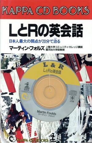 LとRの英会話 日本人最大の弱点が20分で治る カッパ・ブックスCDブックス