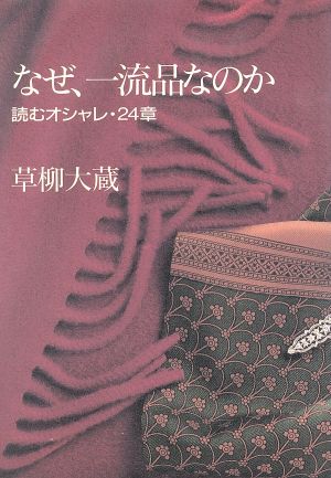 なぜ、一流品なのか 読むオシャレ・24章