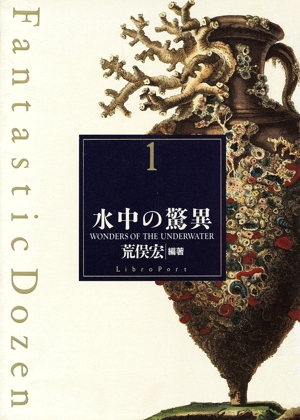 水中の驚異 ファンタスティック121Fantastic dozen